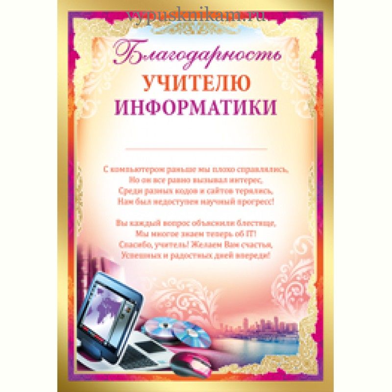 Поздравления На Новый Год Учителю Информатики