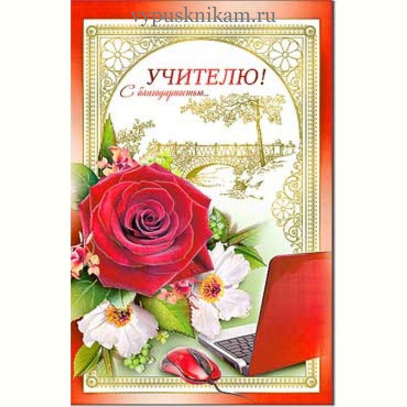 Благодарственная открытка учителю, скучаю