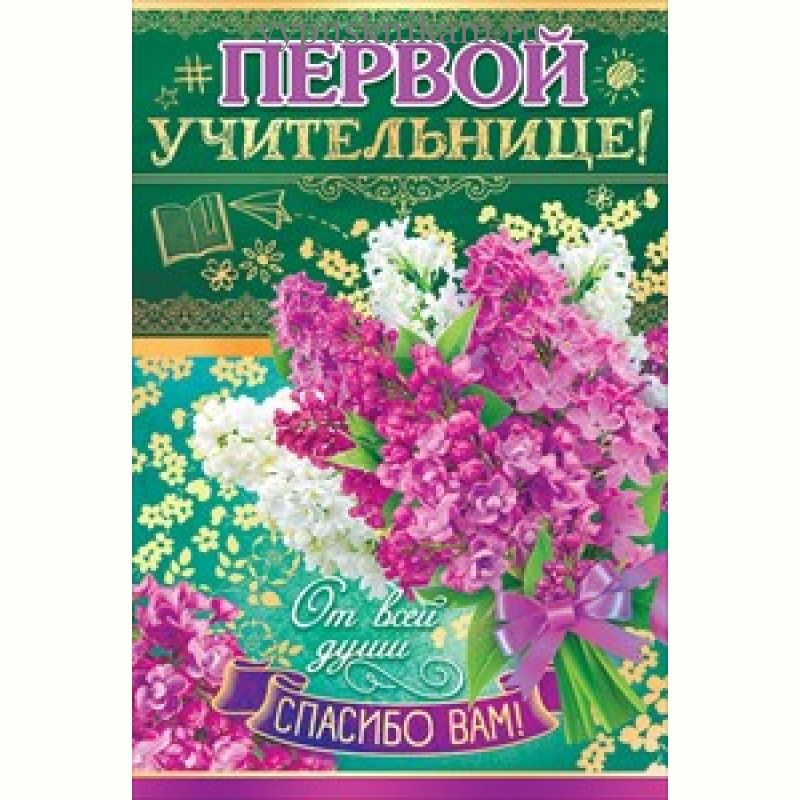 Красивая открытка первой учительнице спасибо, картинках